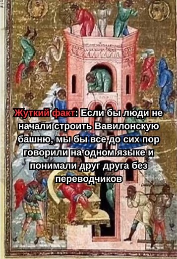 История о том, почему мы перестали понимать друг друга... 🌍 А вы верите в существование единого праязыка? #вавилонскаябашня #факты #история #мифы #интересно