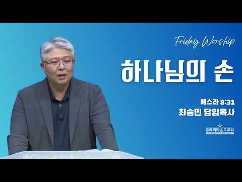 "The Hand of God" (Ezra 8:31) Senior Pastor Choi Seung-min | Friday Service Sermon | Flower Mound...