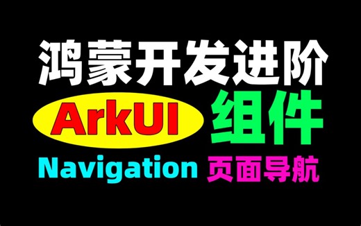 【进阶版】鸿蒙开发：ArkUI-组件导航-Navigation与自定义封装导航组件-详细教程