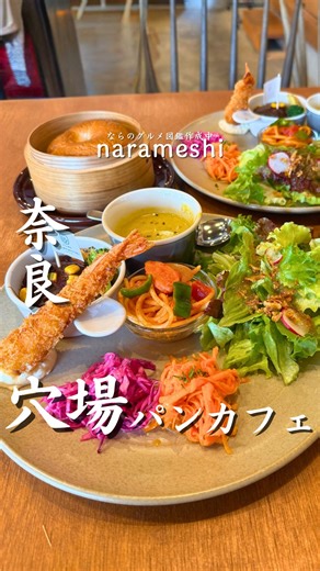 ならメシ｜奈良グルメ on Instagram: "〜蒸籠で蒸した自家製パンのプレートランチ✨〜 どうも、ならメシです🙋 生まれも育ちも奈良！ 奈良県民歴30年以上のパパが、奈良の美味しいグルメを紹介✨ お店に行きたい！って思ったら 「保存」「リポスト」「投稿シェア」してね♪ 他の投稿はこちら→@narameshi_gurume フォローボタンも押してね🙌 ——————————————— 🍽：ハレマプレート(せいろ蒸しパン、ドリンク付) 2200円(税込) フォカッチャ・ベーグル・食パン選べます！ ハレマ特製カレー(ミニサラダ・ドリンク付) 1980円(税込) スイーツも多数ありました😊 📝：今年の7月にオープンした住宅街に佇む せいろ蒸しパンが美味しいプレートランチのお店😊 もともとは自宅パン教室を15年間されていた店主が 長年の夢を形にされた店舗☺️ ・手作りパンと地元のお野菜を使ったランチタイム🍽️ ・こだわりのコーヒーとスイーツでカフェタイム☕️ ・気軽に楽しめるいろ