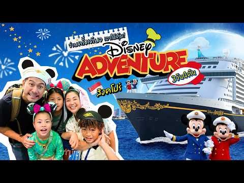"จ่ายครั้งเดียว แล้วใช้ให้คุ้ม" DISNEY ADVENTURE!! | กุมารTravel EP.431