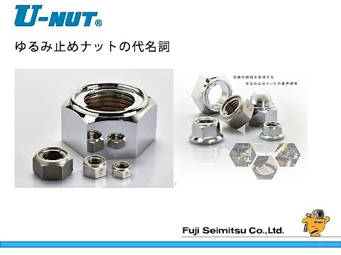 U-NUTのご紹介【冨士精密】