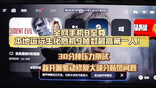 安卓盖世游戏5.3.5大更新！全网手机8至尊本地运行生化危机9帧数最高第一人！30分钟评测压力测试！新驱动修复大部分贴图问题！