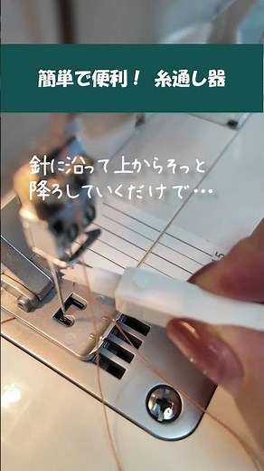 簡単で便利！糸通し器