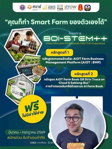 Smart Farm: คอร์สเรียนเกษตรอัจฉริยะฟรี!