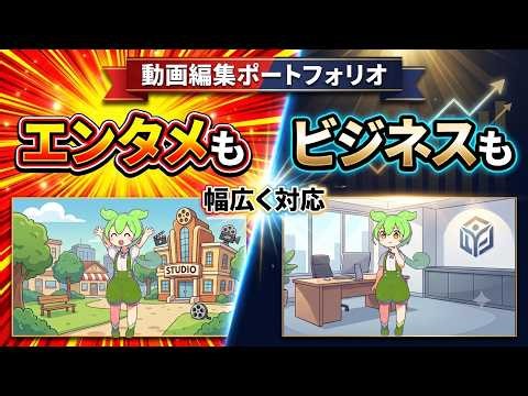 【動画編集ポートフォリオ】エンタメからビジネスまで！ご要望に合わせて柔軟に対応します【ずんだもん】