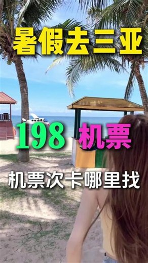 暑假去三亚旅行 记住这些！ #三亚#三亚旅游 #三亚旅游攻略 #机票 #机票次卡