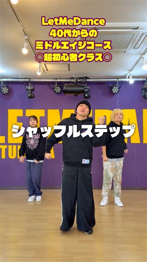【ダンス基礎】シャッフルステップのやり方 #ダンスレッスン #ダンス動画 #シャッフルステップ