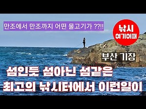 섬인듯 섬아닌 섬같은 도심근교 갯바위에서 12시간의 낚시조황/부산 기장 도보권 방파제 갯바위 생활낚시/바다낚시 파도소리ASMR/취미낚시/힐링영상/낚시장소소개/시니어유튜버