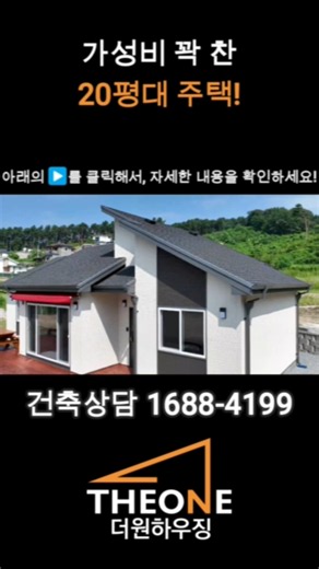 가성비 꽉 찬 20평대 주택