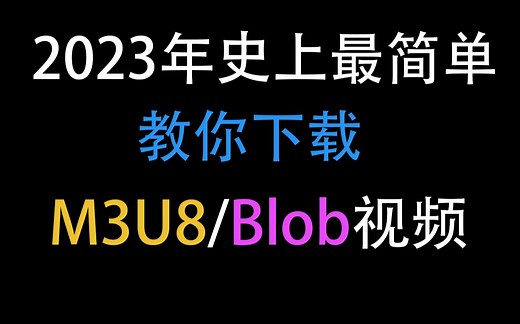 2023年史上最简单的教你下载M3U8/Blob视频教程
