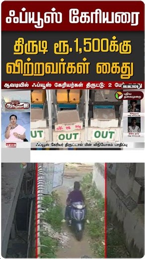 ஃப்யூஸ் கேரியரை திருடி ரூ.1,500க்கு விற்றவர்கள் கைது #shorts