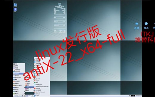 linux发行版-antiX-22_x64-full-安装-初体验-教程-4K-必剪