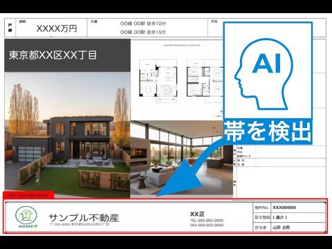 【不動産仲介向け】図面の帯をAIで自動差し替え | オビカエ
