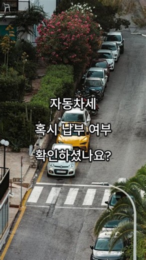자동차세 조회 방법 쉽게 정리｜인터넷 납부 확인하기 #생활정보 #자동차세 #오늘을전해드립니다