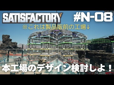 【Satisfactory】さぁて、新工場のデザインどうするか・・・。【#N-08】