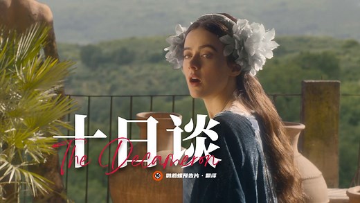 【中字】中世纪名著改编喜剧《十日谈》正式预告！