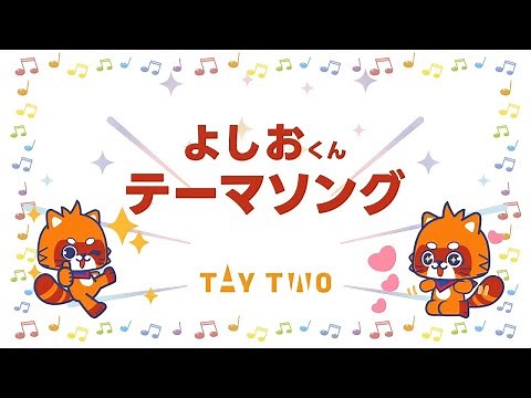 よしおくんテーマソングPV