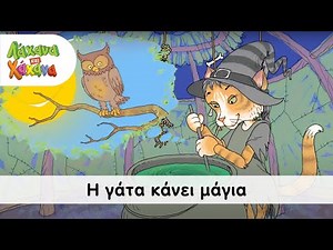Λάχανα Και Χάχανα - Η Γάτα Κάνει Μάγια - The Magic Cat (Official Music Video)