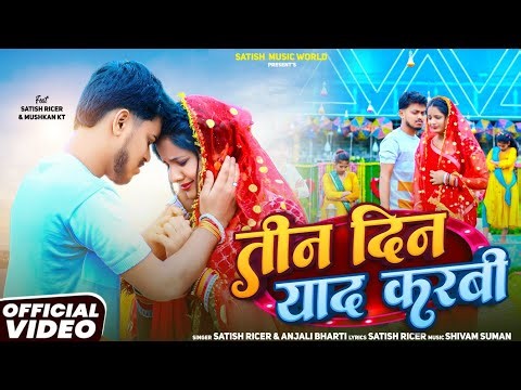 #video | तीन दिन याद करबी | Teen Din Yaad Karbi | Satish Ricer & Anjali Bharti New Maghi Sad Song