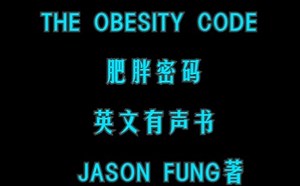 肥胖密码 英文有声书 THE OBESITY CODE 002