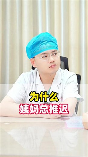 为什么姨妈月经总推迟？#月经 #月经推迟 #补血 #女性健康 #抖出健康知识宝藏
