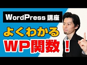 WordPress関数の使い方について徹底的に解説します！