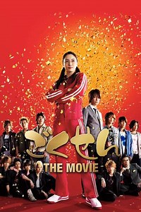 Gokusen: The Movie (2009) - Movie