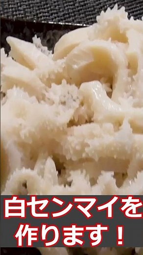白センマイ刺しの作り方｜コリコリ食感が最高！