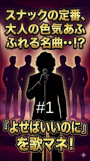 【歌マネ】よせばいいのに / 敏いとうとハッピー&ブルー（70年代の夜を彩った魅惑のコーラス）#1