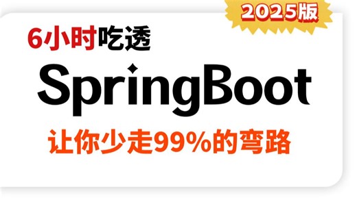 翻遍整个B站，这绝对是目前讲的最好的SpringBoot教程，带你彻底搞懂SpringBoot核心源码，SpringBoot面试题