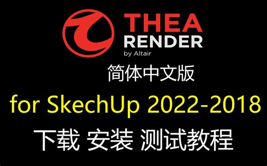 Thea Render 3.5 for SketchUp 2022-2018 西娅渲染器安装包下载、安装、激活及测试教程