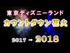 《2018年》東京ディズニーランド カウントダウン花火 "ニューデイ、ニュードリームス" / Tokyo Disneyland "New Years Eve" fireworks 2018