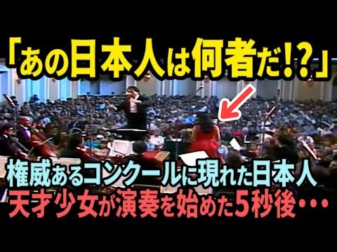 【海外の反応】「これが日本の至宝 」世界が最高峰と認めた日本の美人ヴァイオリニストの演奏に感動する外国人たち