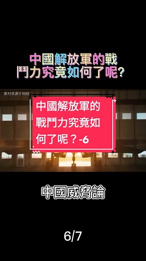 中國威脅論#國際 #中國 #美國 #解放军 #美軍 #軍事 #台灣 #亞洲 #時事 #政治