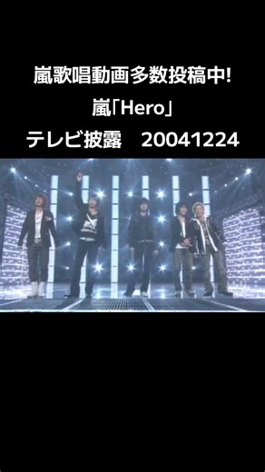 嵐歌唱動画多数投稿中! #嵐 #大野智 #櫻井翔 #二宮和也 #松本潤 #相葉雅紀 Hero