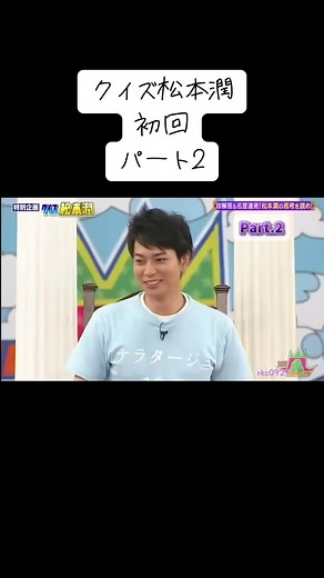 クイズ松本潤初回パート2 - 面白いシーン満載！