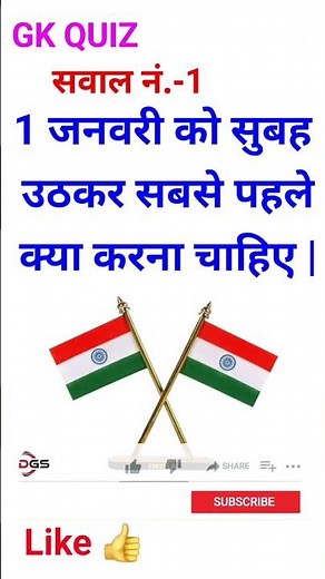 1 जनवरी को सुबह उठकर सबसे पहले क्या करना चाहिए | #shortvideo