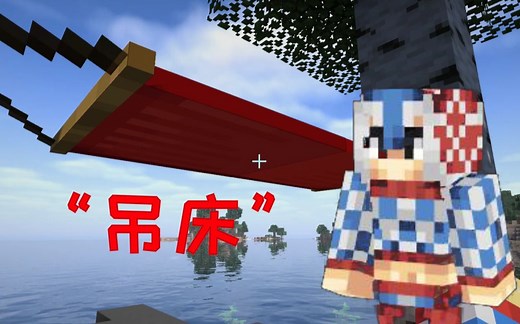 【MC模组】“吊床”