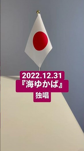 2022.12.31『海ゆかば』独唱