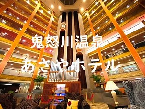 【栃木】天空庭園露天風呂！100種類以上のバイキング！ 鬼怒川温泉 あさやホテル ～栃木県日光市 Asaya Hotel,Kinugawa Onsen,Nikko,Tochigi,Japan