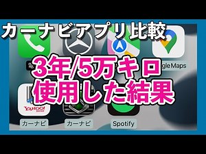 Carplay Android Auto対応ナビアプリ ３年/５万キロ使用した結果