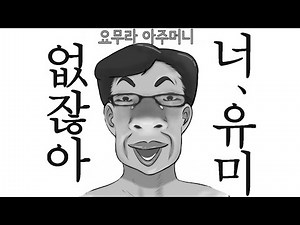 요무라 아주머니