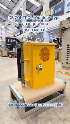 DB Control | Outdoor Type ตู้ควบคุมไฟถนน กรมทางหลวง ตู้สแตนเลสสีเหลือง (สามารถเลือกสีได้) 2P 100A - 220V ผลิตและประกอบโดย บริษัท ไลท์-เฮาส์ อิเล็กทริค เอ็นจิเนียร์ริ่ง จำกัด รับผลิต ✅ตู้เมนไฟฟ้า (MDB) ✅ตู้ Capacitor Bank ✅ตู้สวิตช์บอร์ด ✅ตู้เมนรับไฟจากหม้อแปลงไฟฟ้า ✅ตู้ไฟฟ้าชั่วคราว / ตู้ MCC ผลิตและประกอบภายใต้มาตรฐาน มอก. 1436 เล่ม 3-2564 / มอก. 1436 เล่ม 2-2564 9001:2015 📩ติดต่อขอใบเสนอราคา Line ID : @Light-House หรือติดต่อฝ่ายขาย โทร : 065-6394709, 036-670869 Email : lighthouse.sale2014@gma