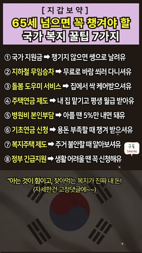 [지갑보약] 65세 넘으면 꼭 챙겨야 할 국가 복지 꿀팁 7가지 #정부지원금 #복지혜택 #기초연금 #어르신복지 #노후준비