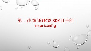 第一讲 编译ESP8266 RTOS SDK自带的smartconfig