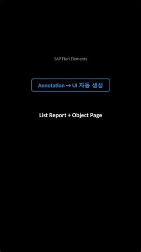 UI 코드 한 줄 안 짜고 화면 완성 — SAP Fiori Elements Annotation #shorts #SAP #Fiori