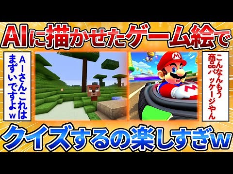 【2ch面白スレ】AIが描いたゲームタイトル画像で何のゲームか当てるクイズｗ【AIイラスト】