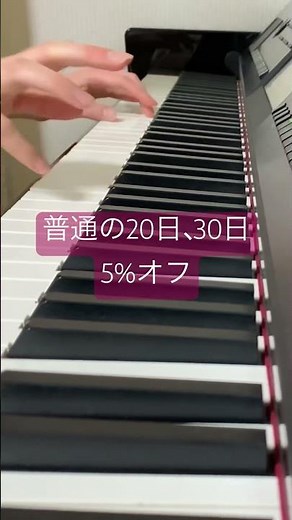 普通の20日、30日5%オフ イオンお客様感謝デー #ピアノ #弾いてみた #youtube #piano #aeon #イオンモール #イオン #お客様感謝デー #20日 #30日 #5%オフ