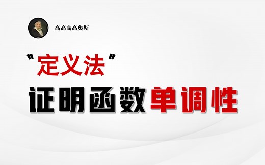 “定义法”证明函数单调性，超详细讲解【高中数学·必须得会系列】